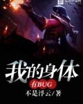 我的身體有bug