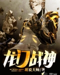龍門戰神