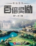 修仙簽到百倍獎勵
