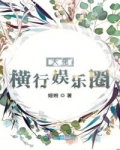 大佬橫行娛樂圈
