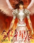 劍碎星辰