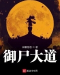禦屍大道