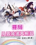 開局從召喚諸天崛起