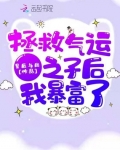 拯救氣運之子後我暴富了