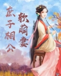 庶子相公軟萌妻