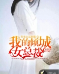 我的傾城女總裁