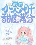 他的小心肝甜度滿分