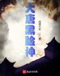大唐黑臉神