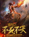 重生之不死不滅