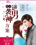 快穿之花式逆襲男神方案