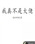 我真不是大佬