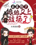 啟禀陛下，娘娘又上戰場了！