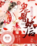浴火重生之鬼醫妖後