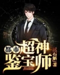 都市：超神鑒寶師