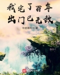 我宅了百年出門已無敵