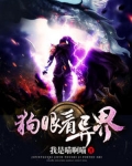 狗眼看異界