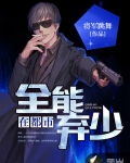 全能棄少在都市