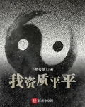 我資質平平