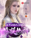 超神：從天使彥開始俘獲女神