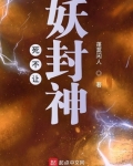 死不讓妖封神