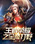 王者榮耀之全能打野