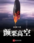 顫栗高空