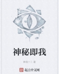 神秘即我