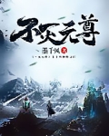 不滅元尊