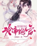 冷帝絕寵：逆天神醫毒妃