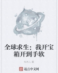 全球求生：我開寶箱開到手軟