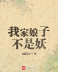 我家娘子不是妖