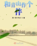 和青山作個伴