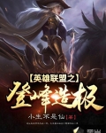 英雄聯盟之登峰造極