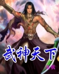 武神天下