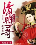 福晉嫁到：清朝一哥求不撩