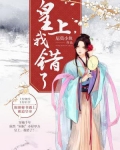 皇上，我錯了