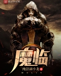 魔臨