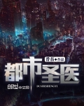 都市聖醫