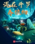 混在鬥羅養植物
