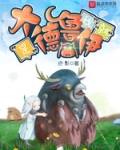 我就是大德魯伊