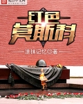 紅色莫斯科