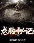 龍胎秘記