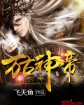 萬古神帝