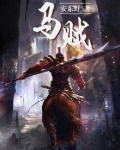 馬賊