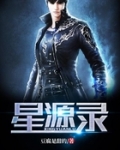 星源錄