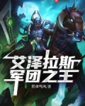 艾澤拉斯軍團之王