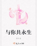 與你共永生