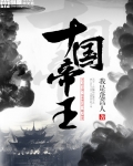 十國帝王
