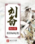 劉備的日常