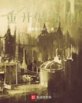 重開做房東